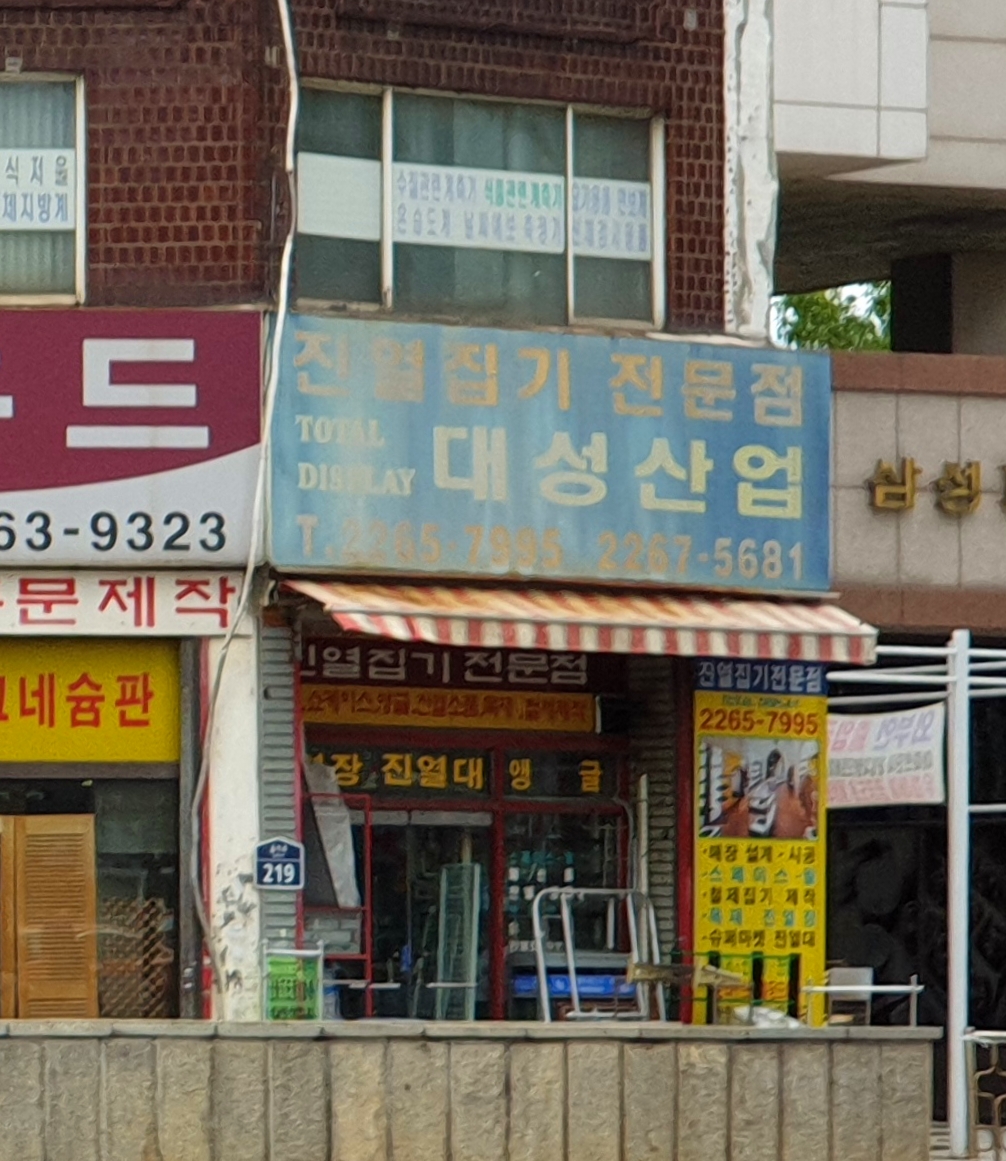 대성산업