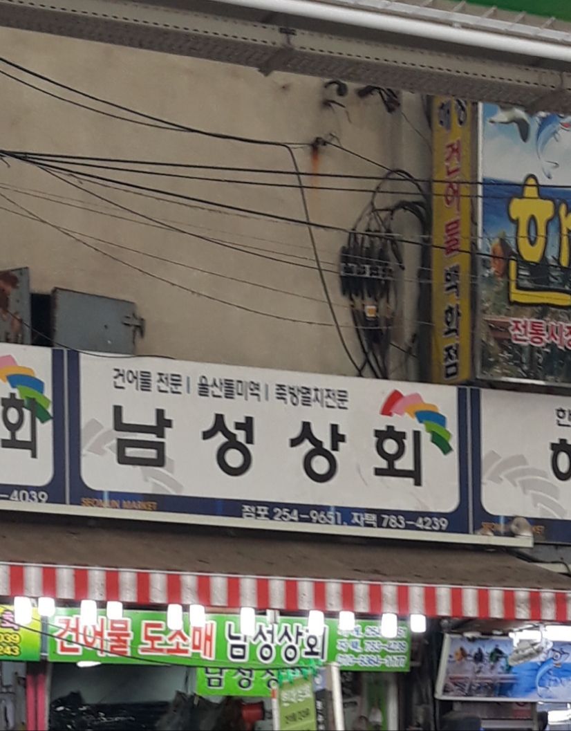 남성상회