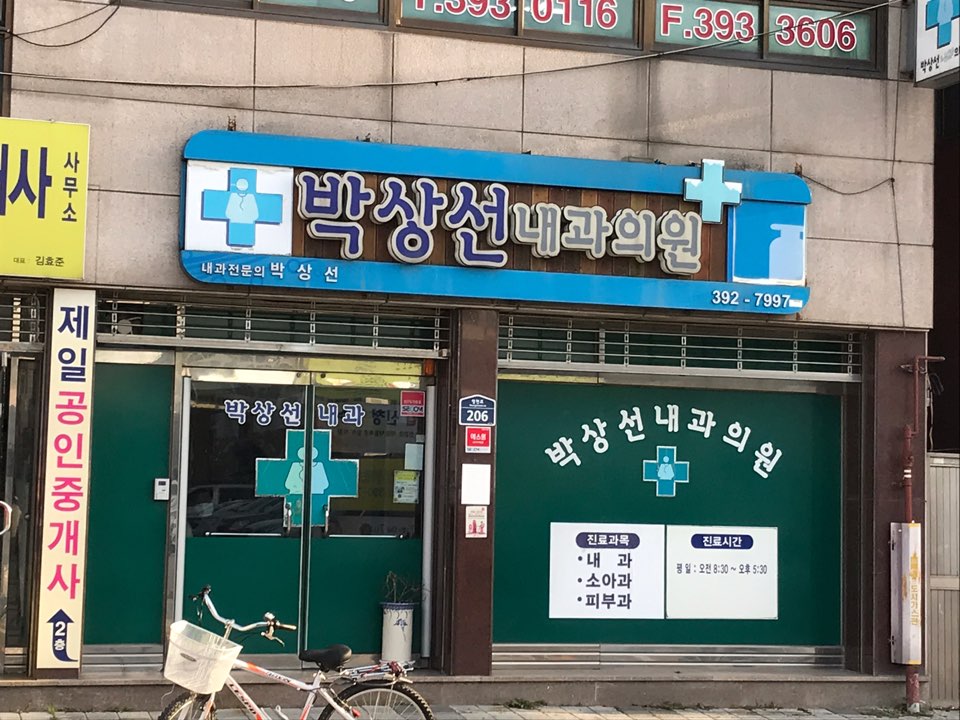 박상선내과의원 대표 이미지