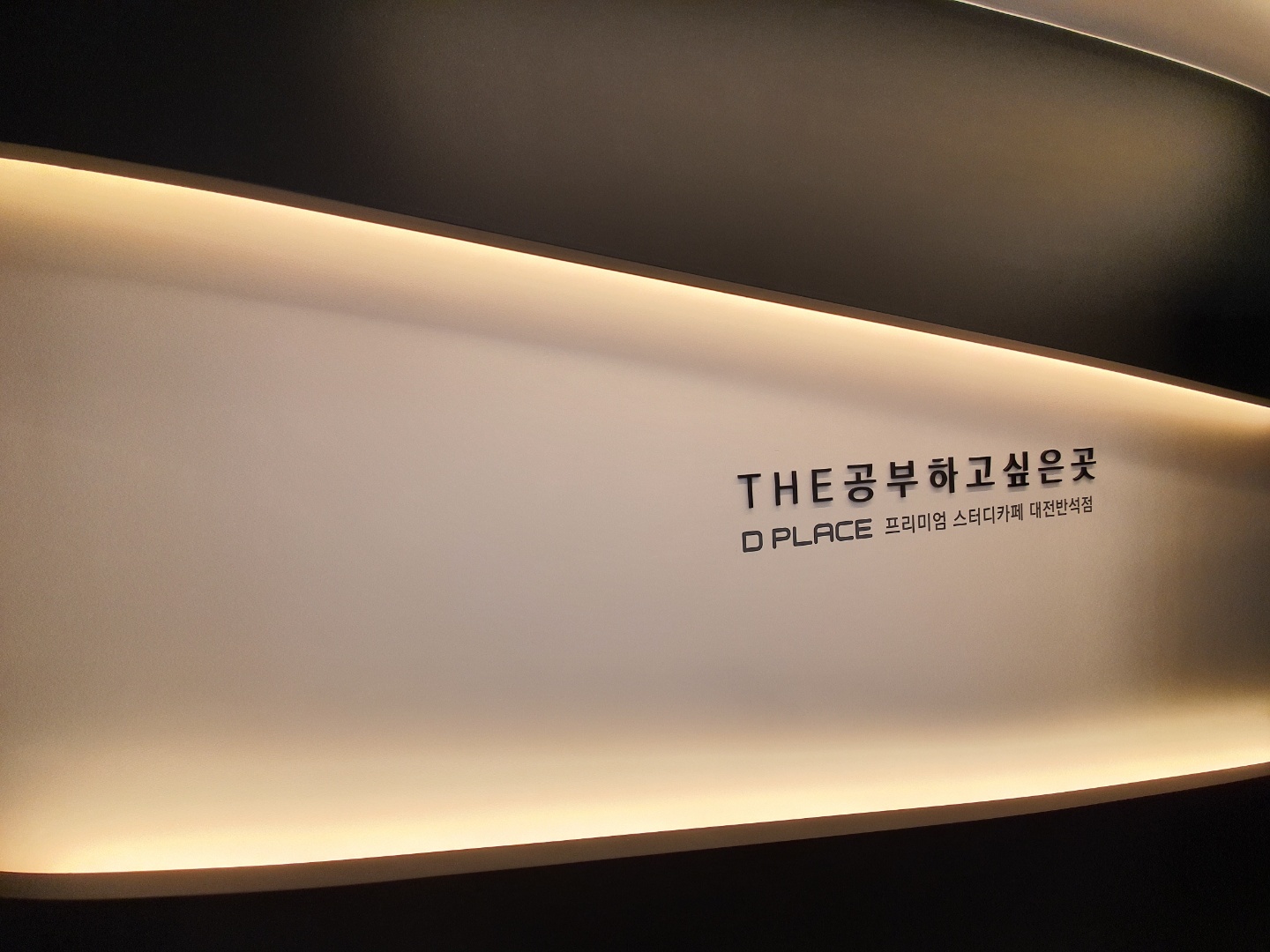 디플레이스 스터디카페 대전반석점 대표이미지