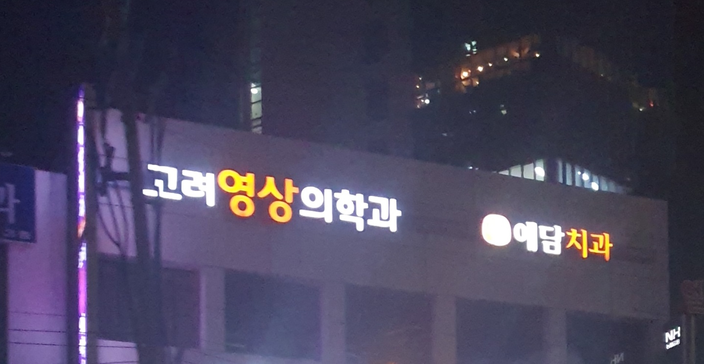 고려영상의학과의원