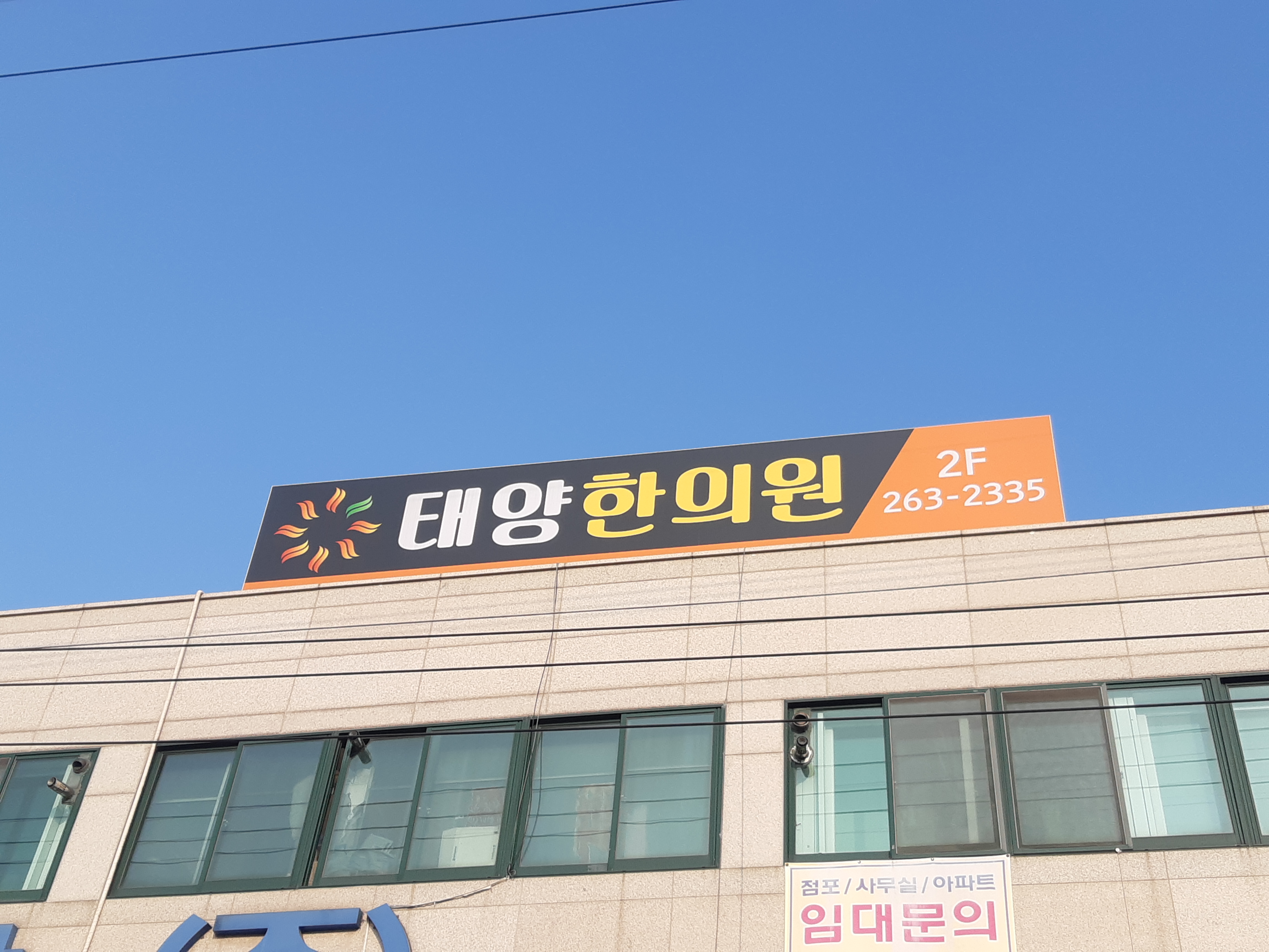 태양한의원