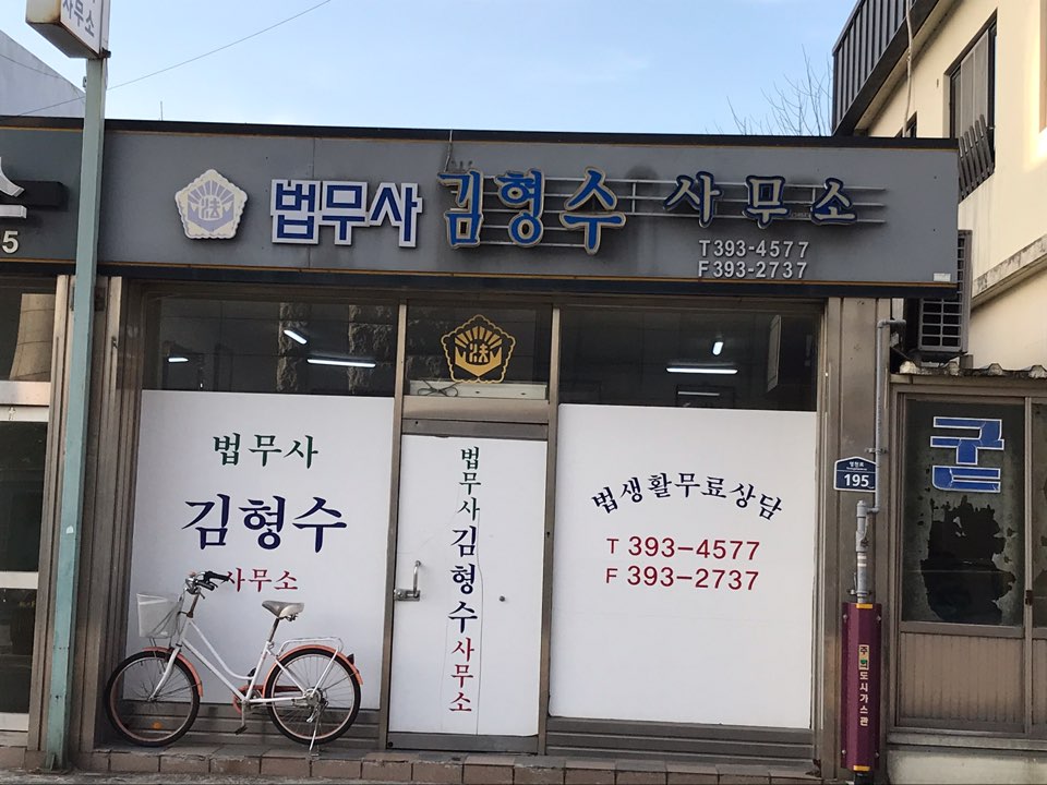 법무사김형수사무소