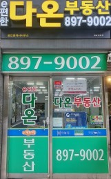 e편한다온공인중개사사무소