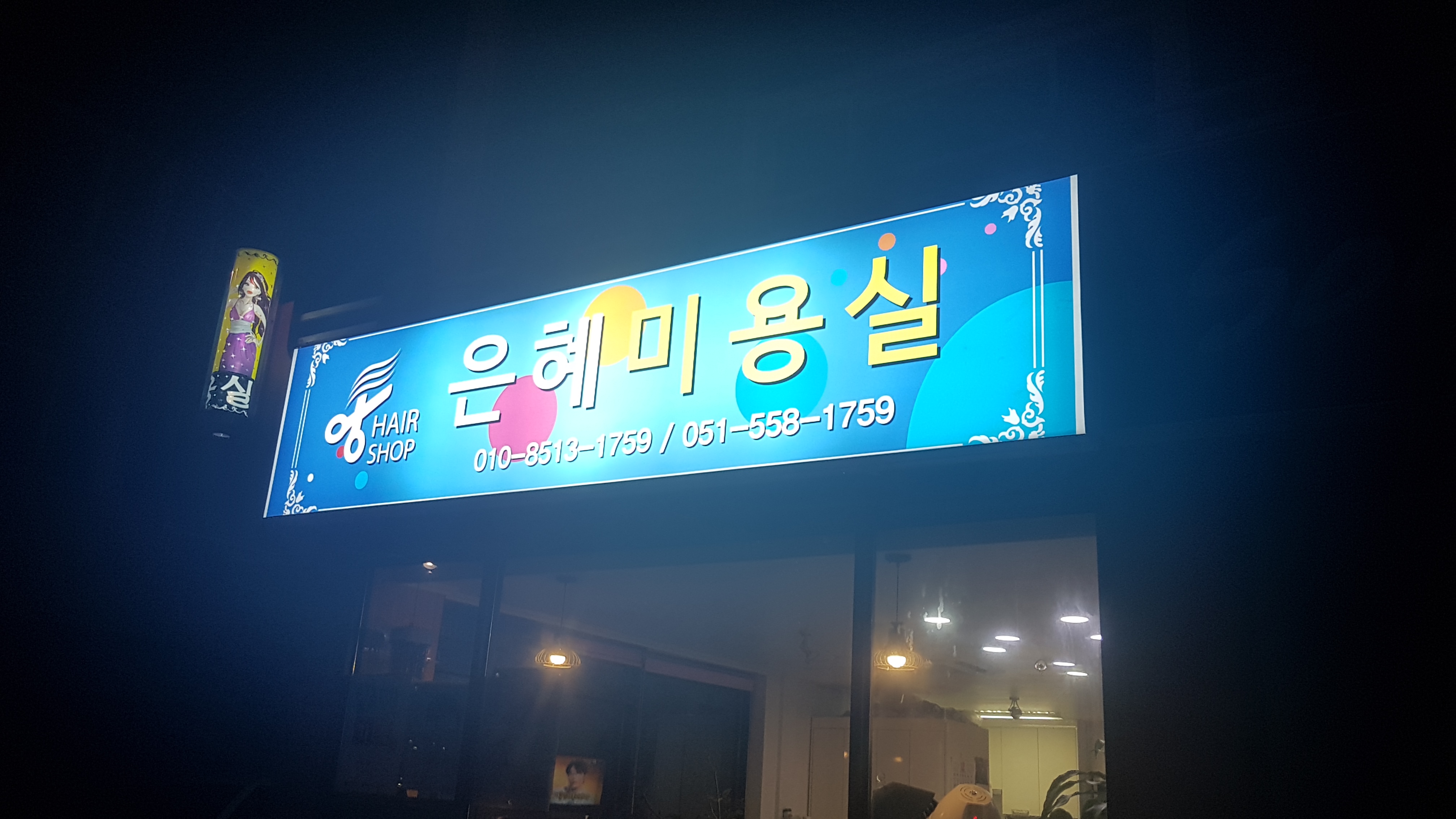 은혜미용실