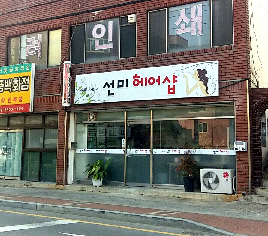 선미헤어샵