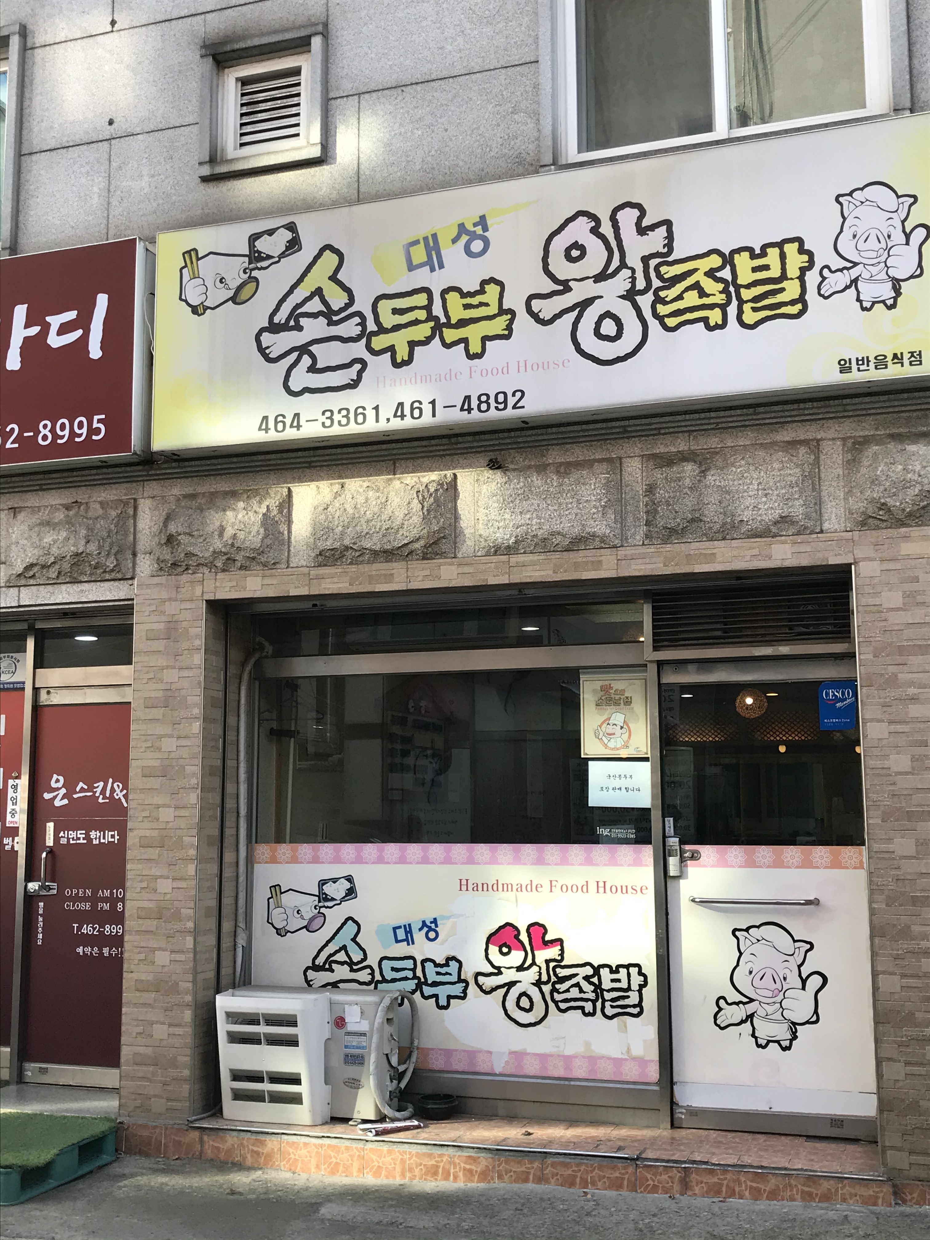 대성손두부왕족발