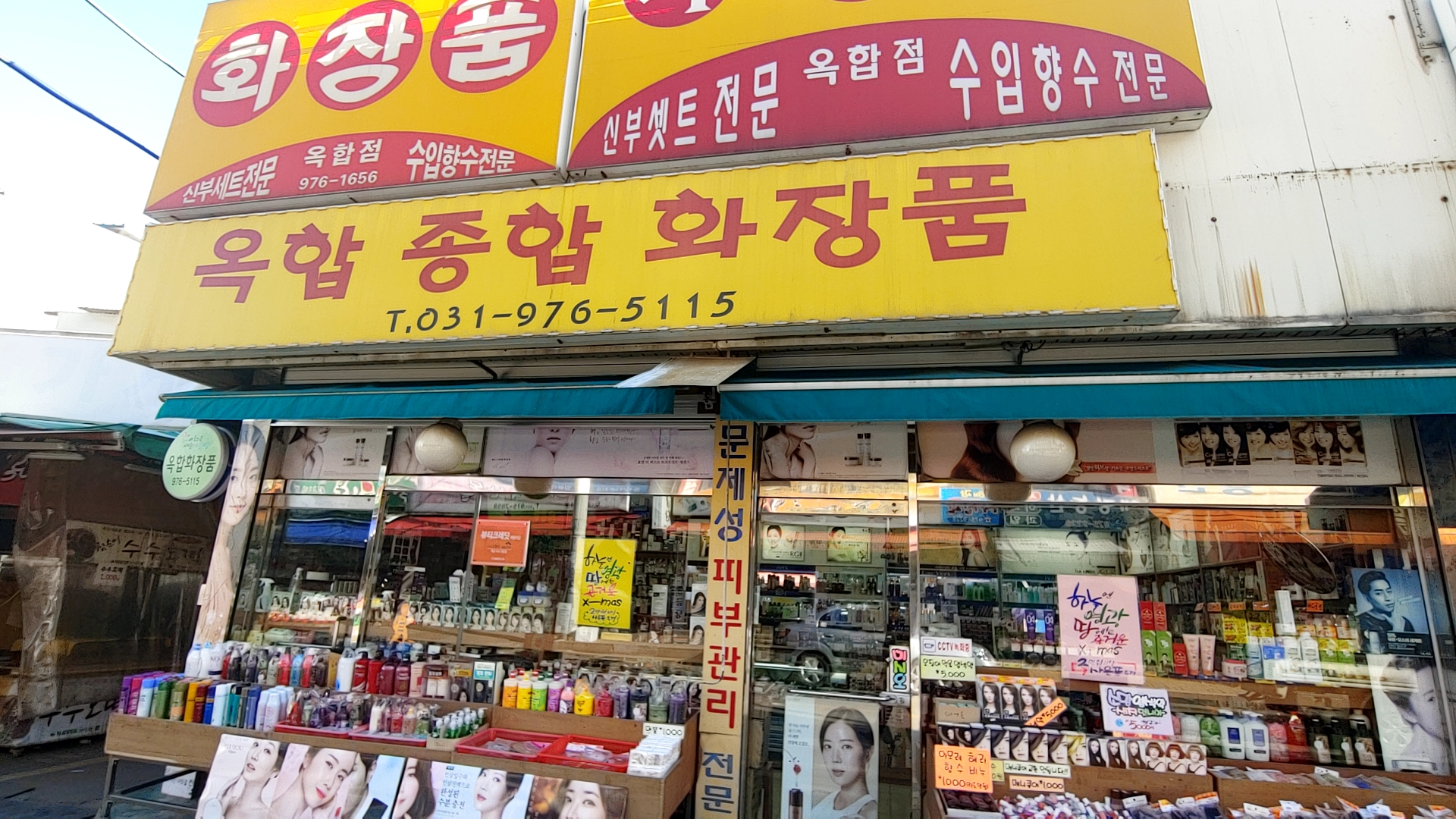 옥합종합화장품