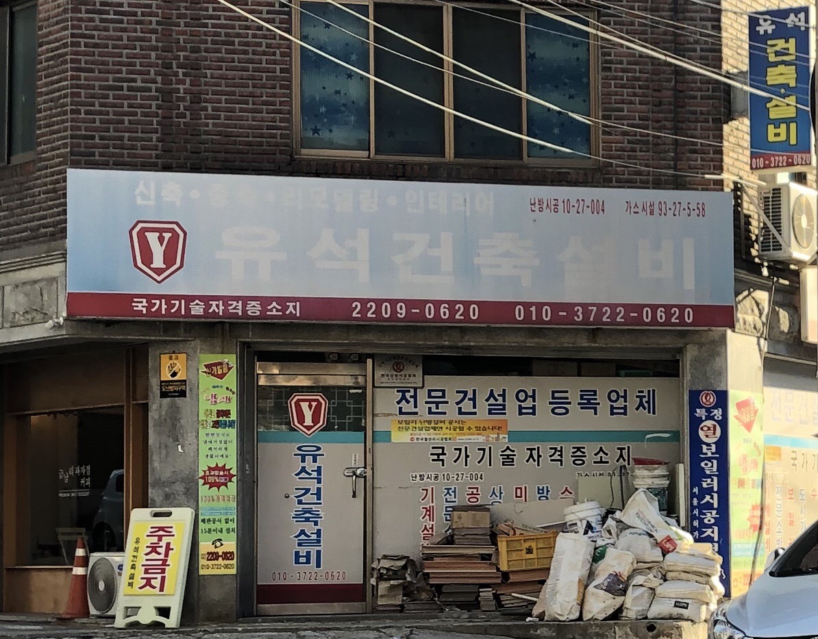 유석건축설비
