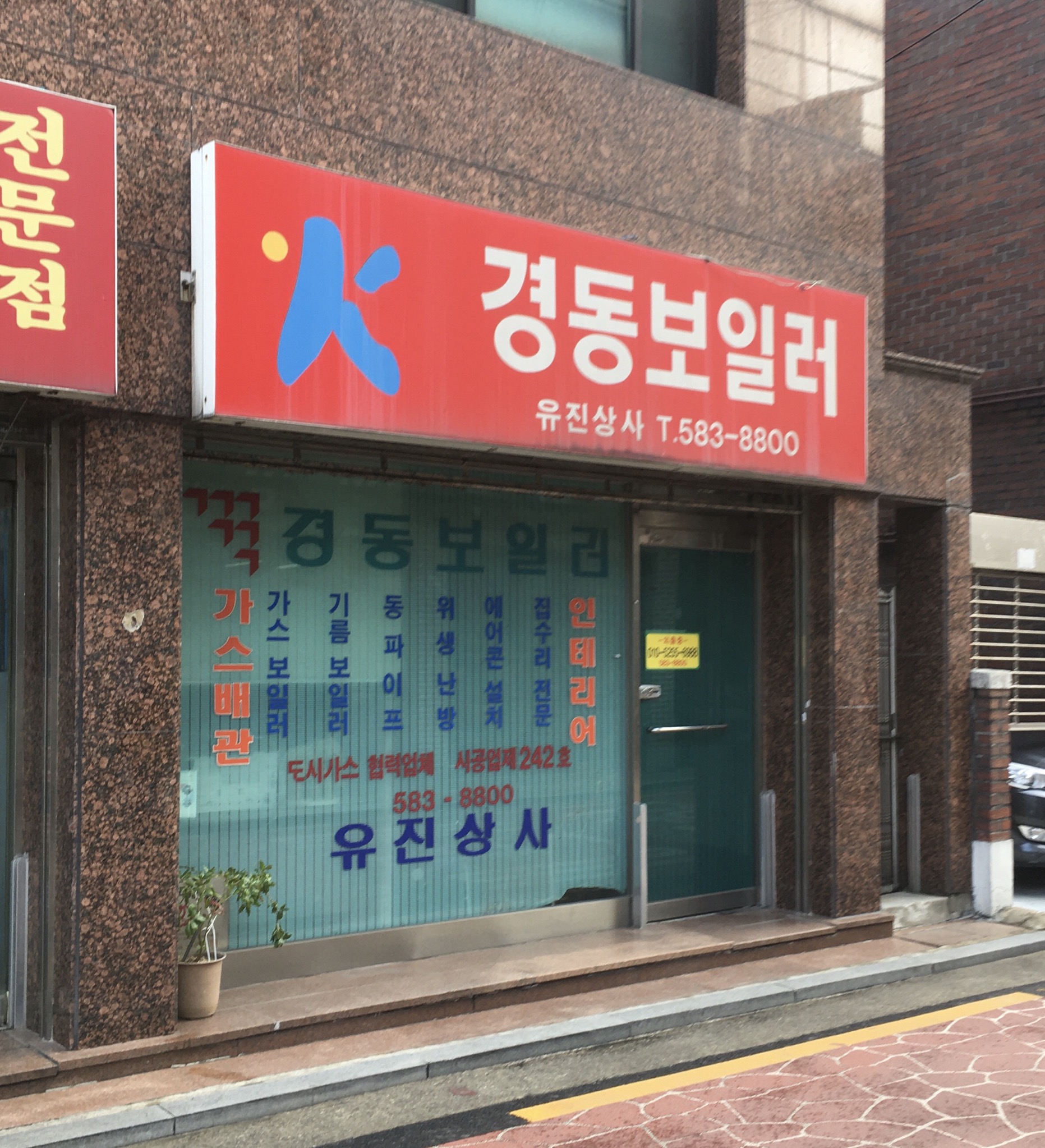 경동보일러 유진상사