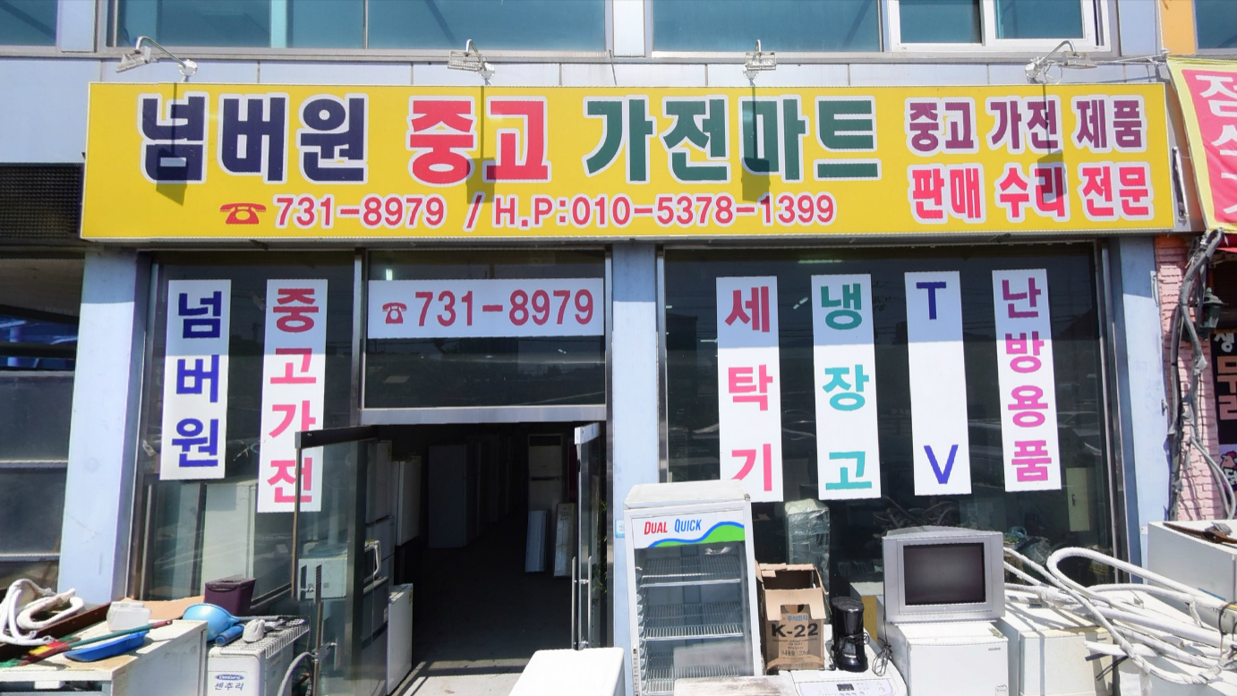 넘버원중고가전마트