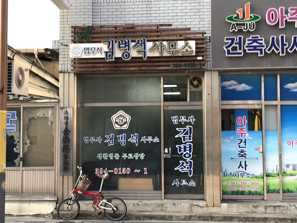 법무사김병석사무소