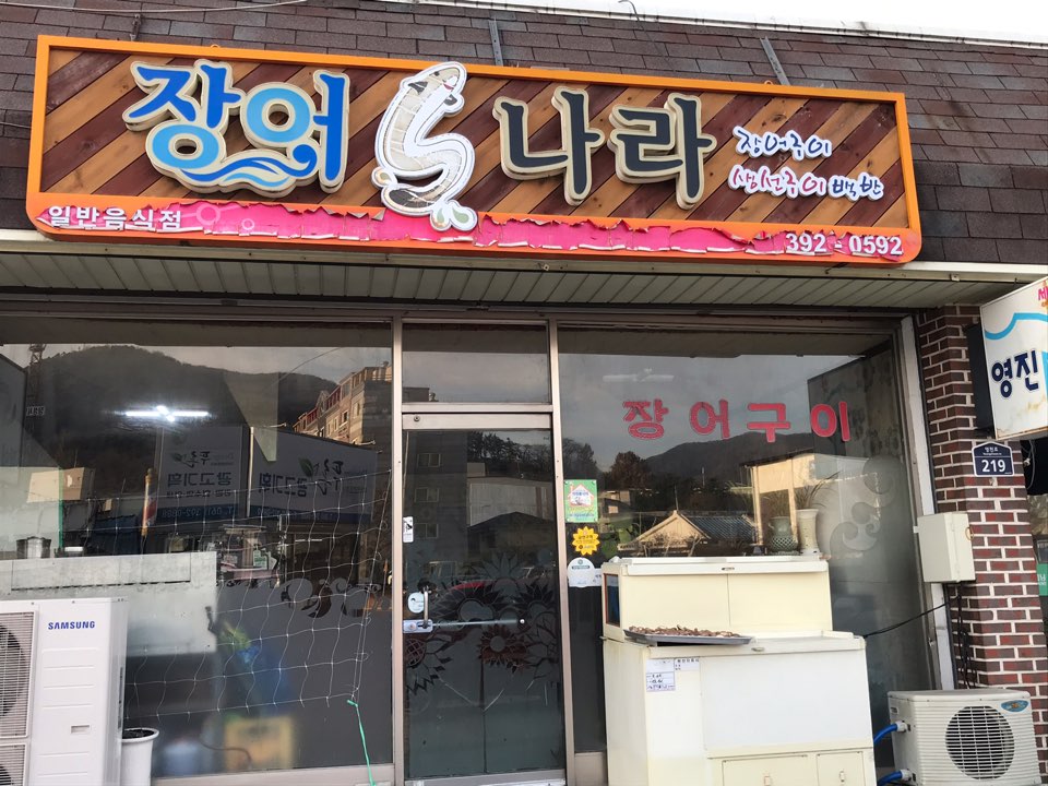 장어나라