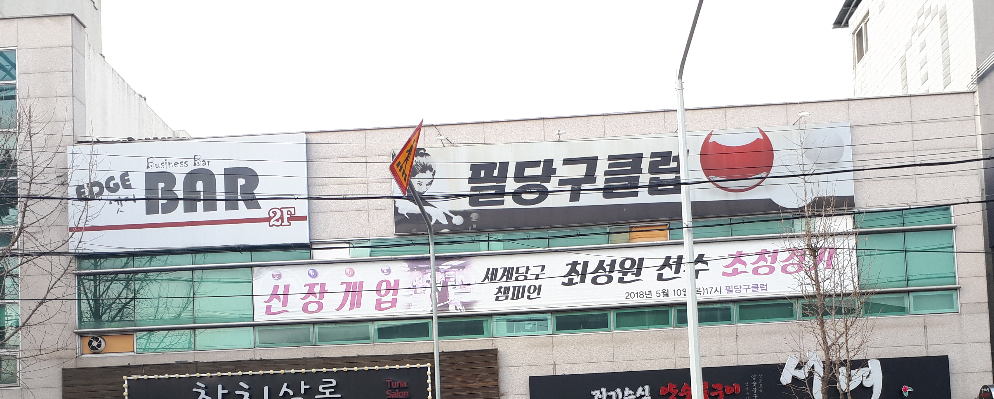 필당구클럽