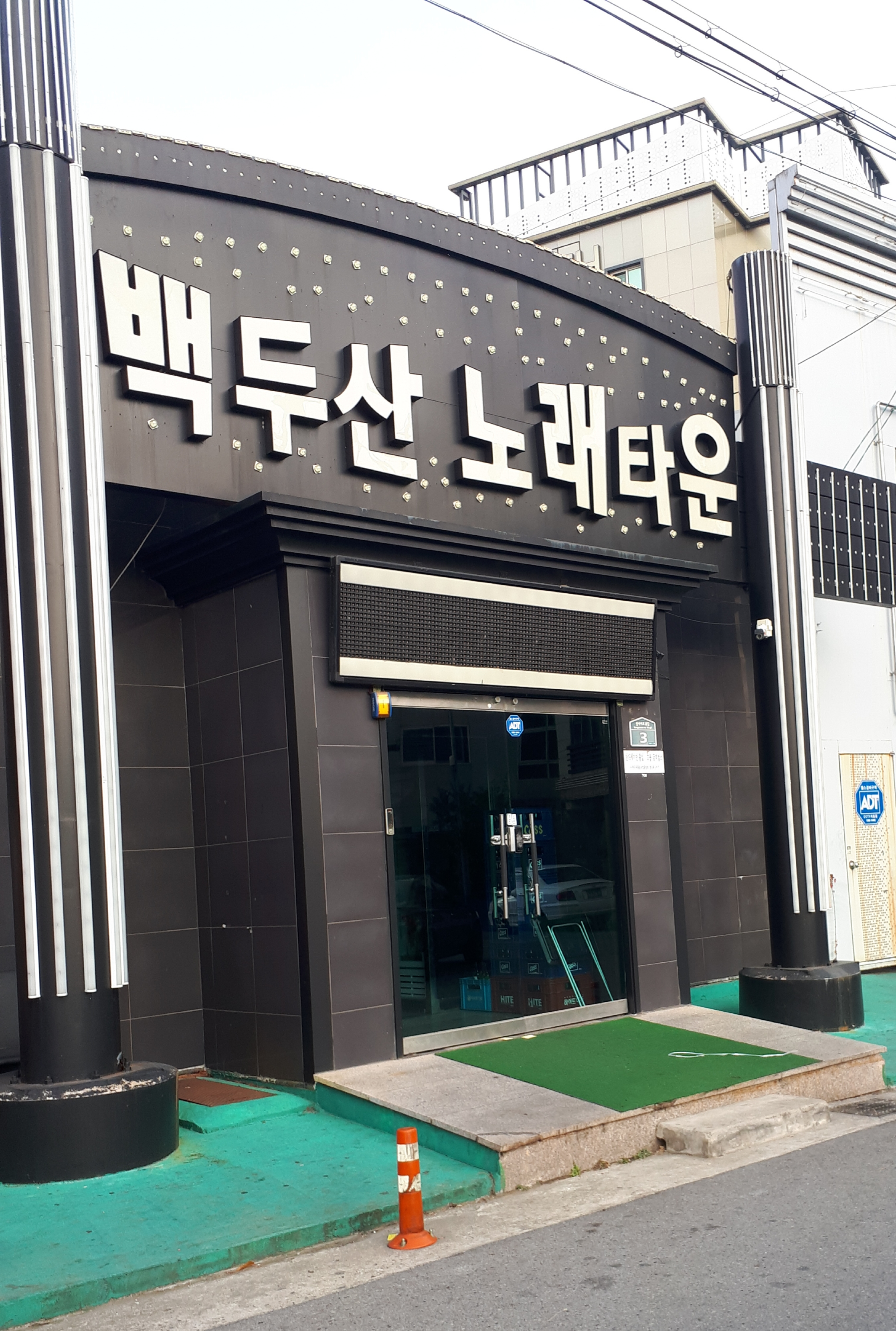 백두산노래타운
