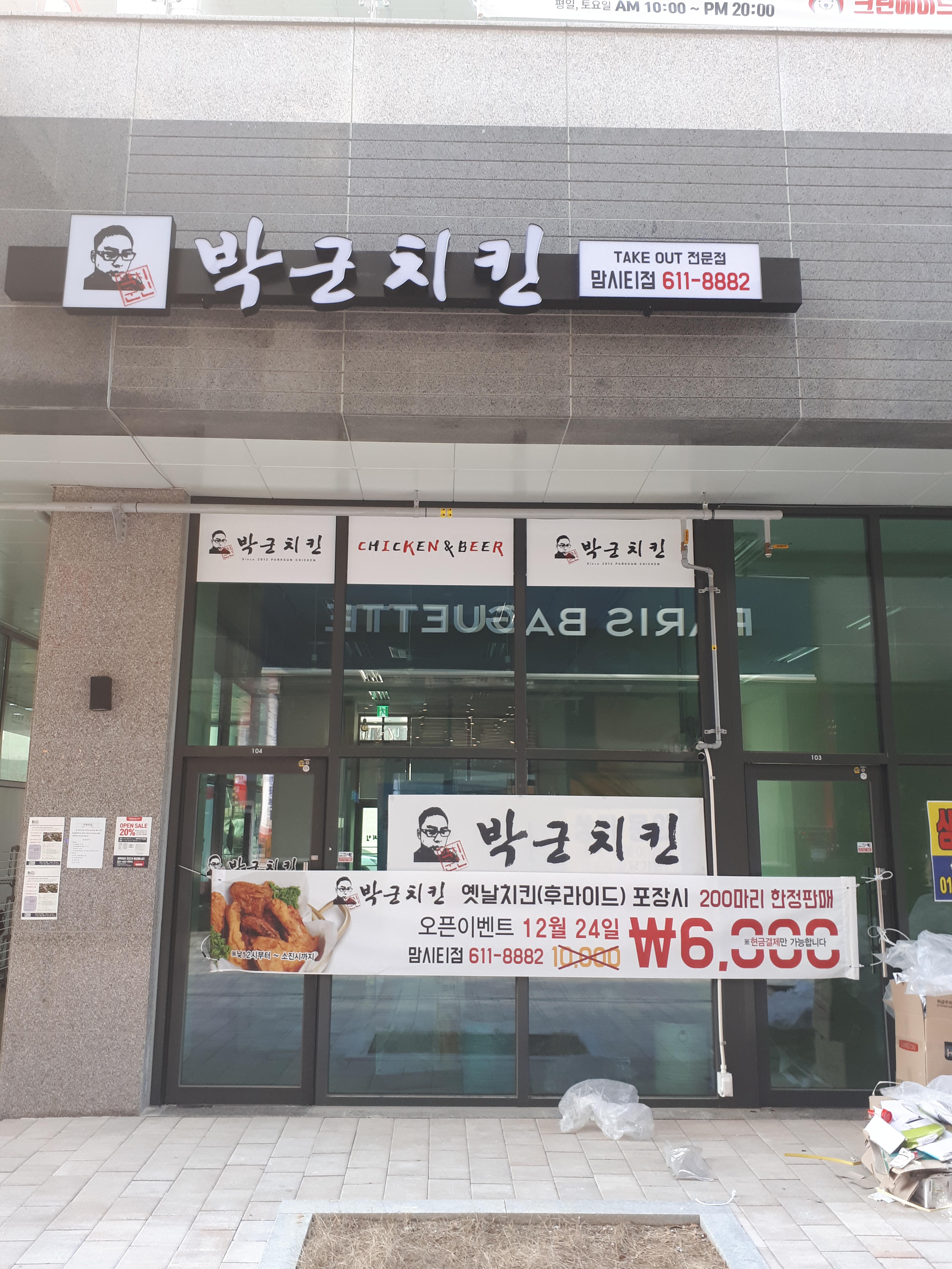 박군치킨 맘시티점