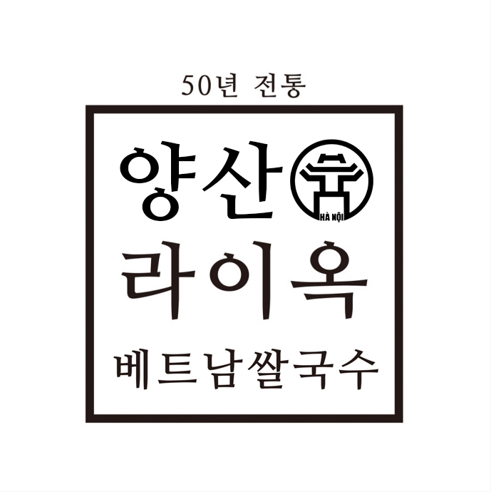 냠냠 베트남음식전문점 양산본점 3