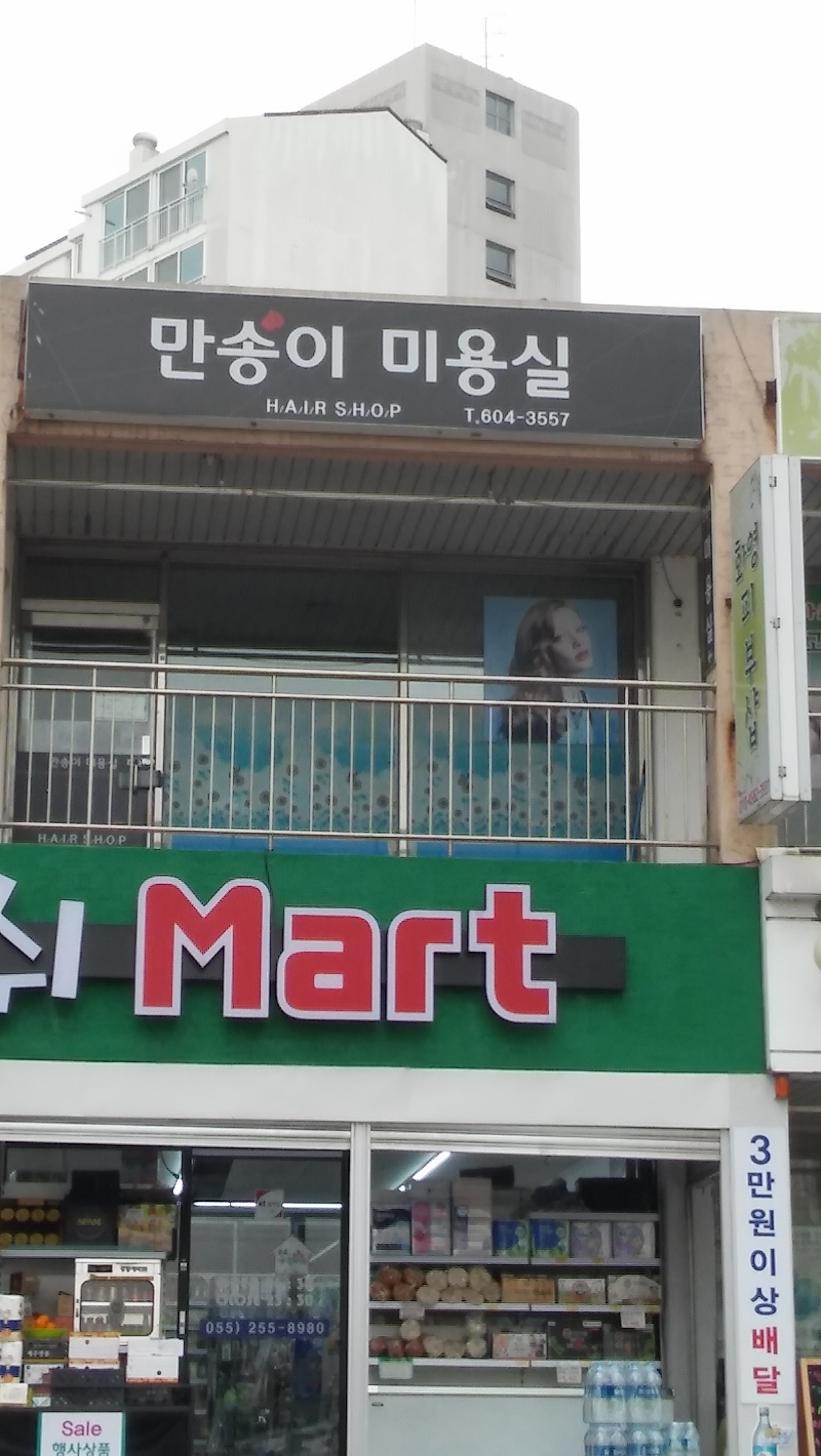 만송이 미용실