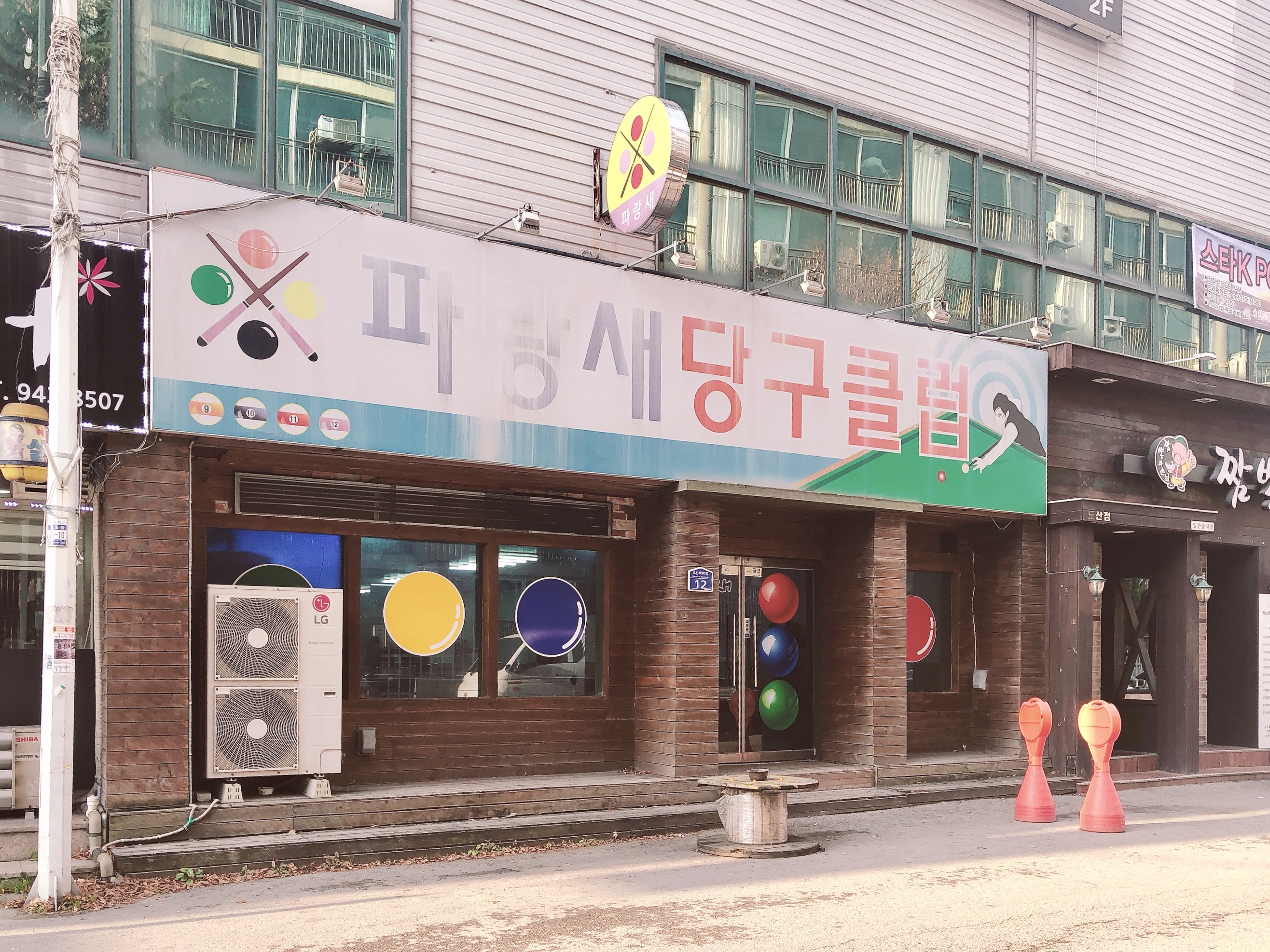 파랑새당구장