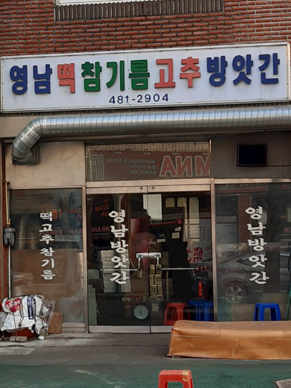영남방앗간