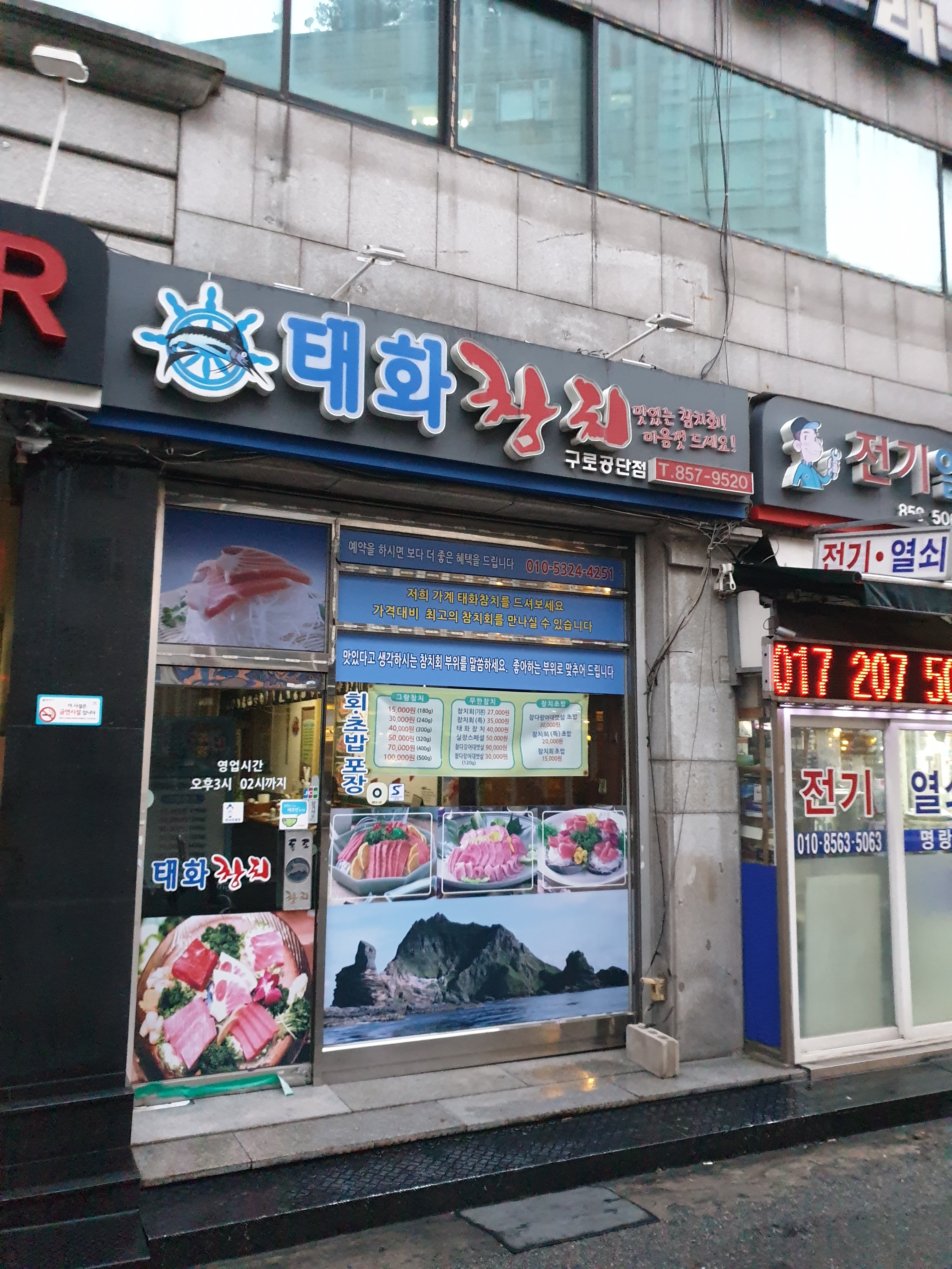 태화참치 구로공단점