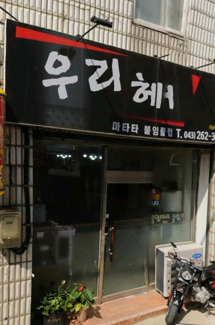 우리헤어