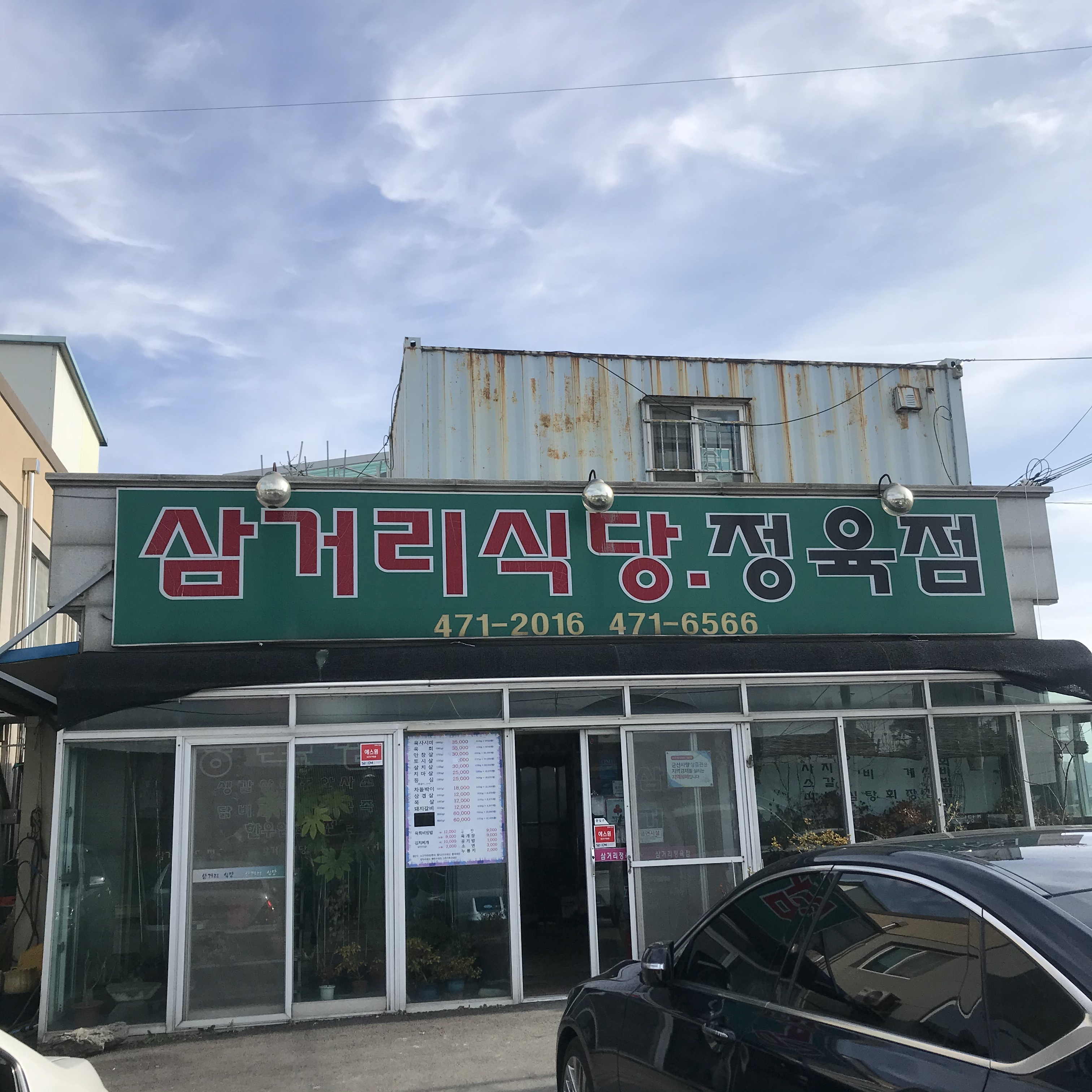 삼거리식당
