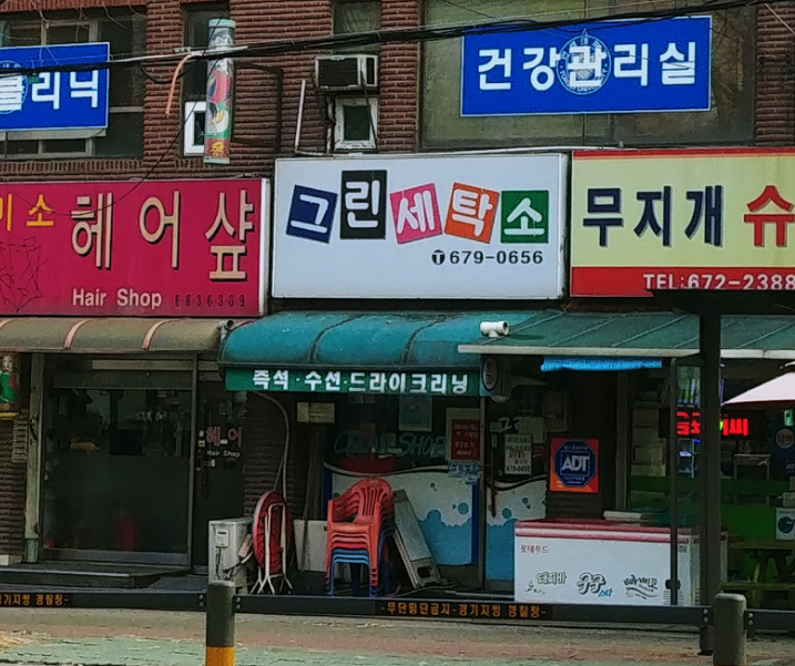 그린세탁소