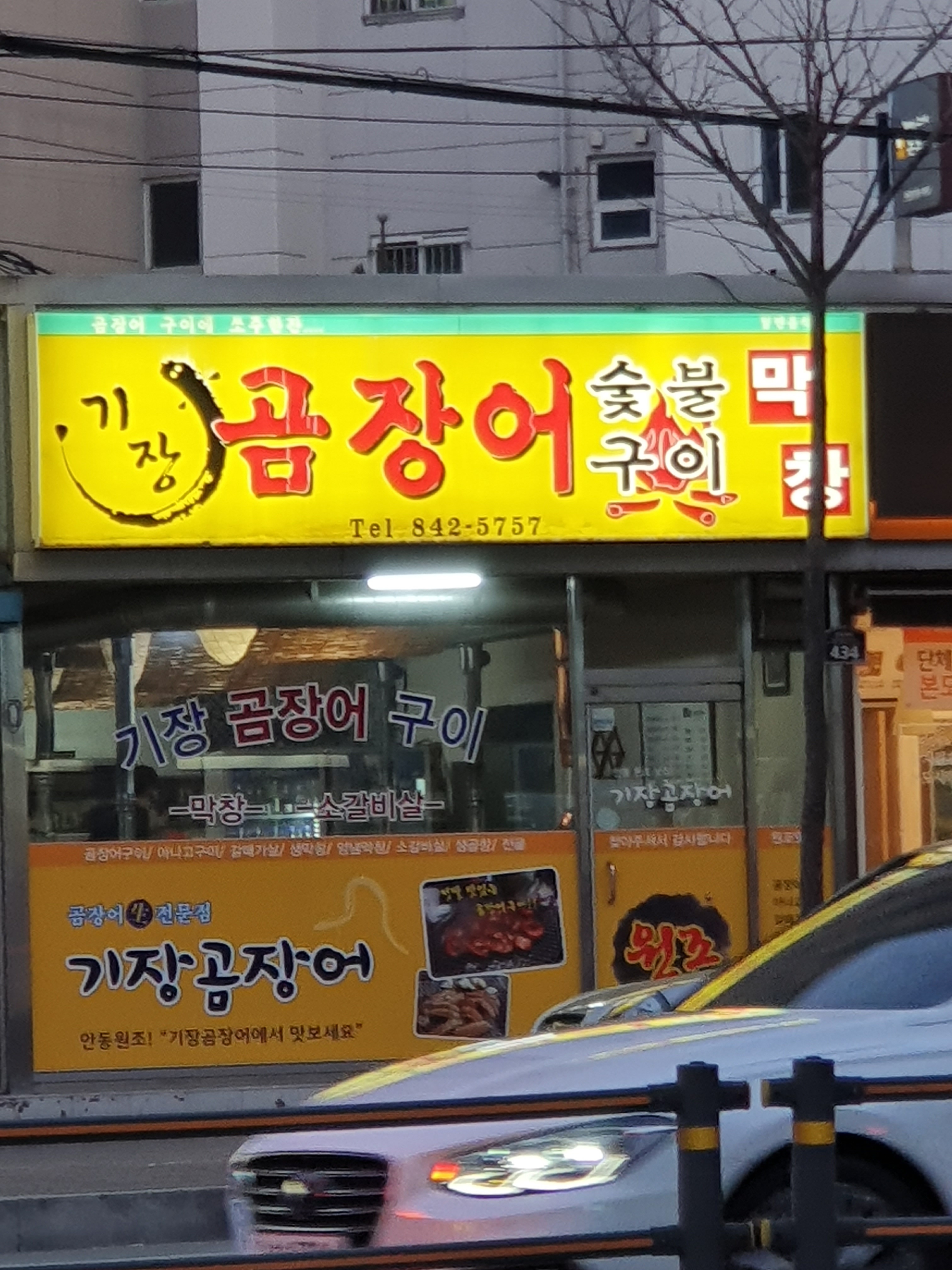기장곰장어구이