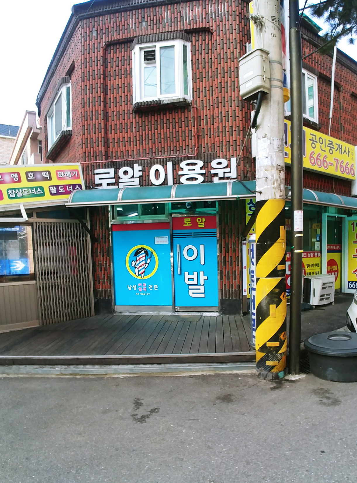 로얄이용원