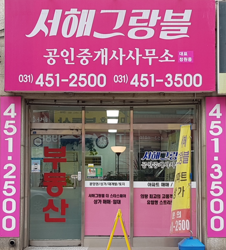 서해그랑블공인중개사사무소