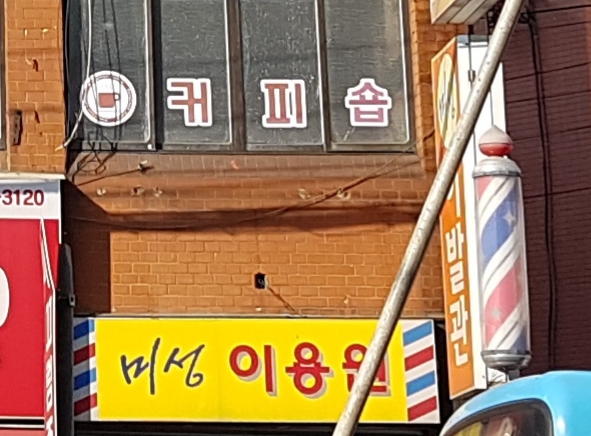 미성이용원