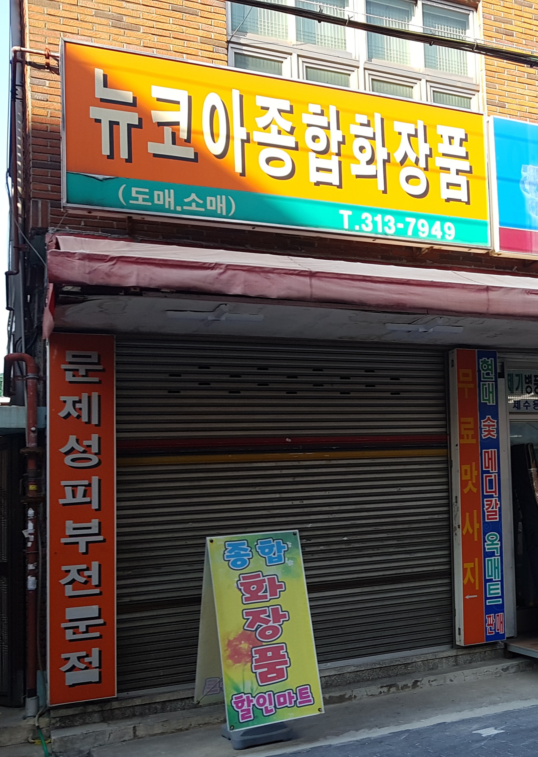 뉴코아종합화장품