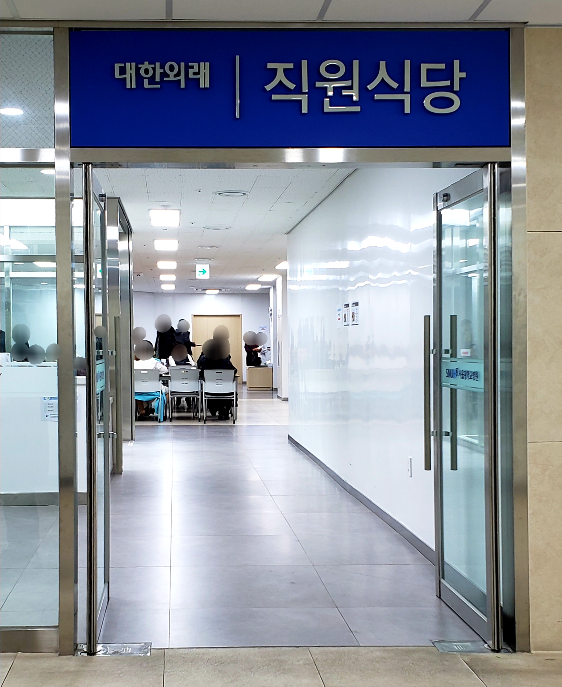 대한외래 직원식당