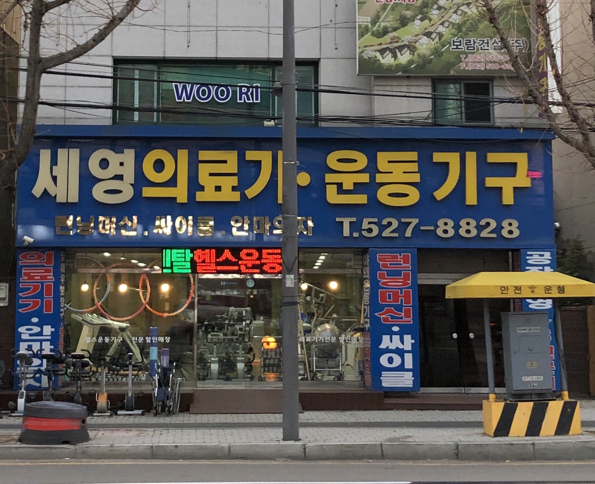 세영의료기운동기구