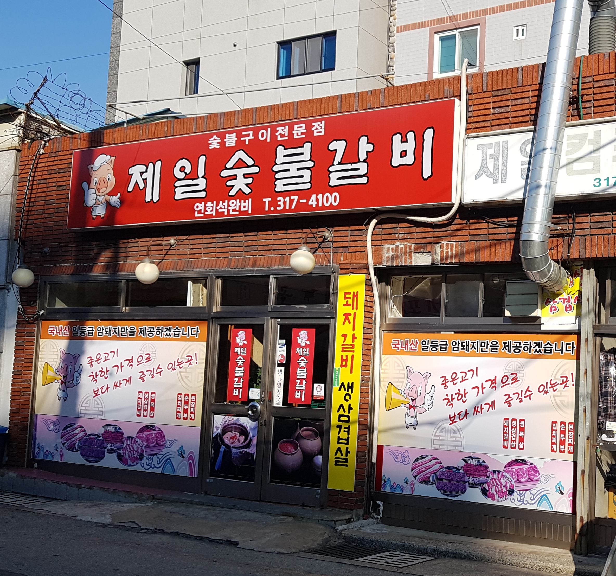 제일숯불갈비