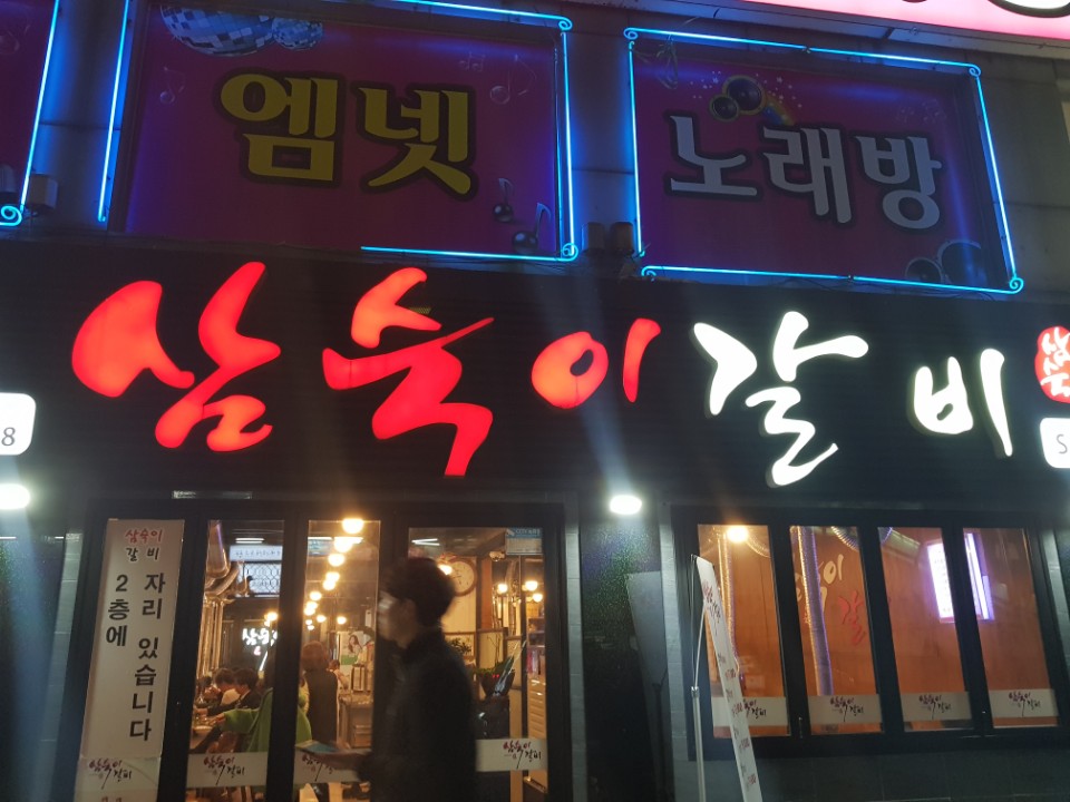 삼숙이갈비 가산디지털본점