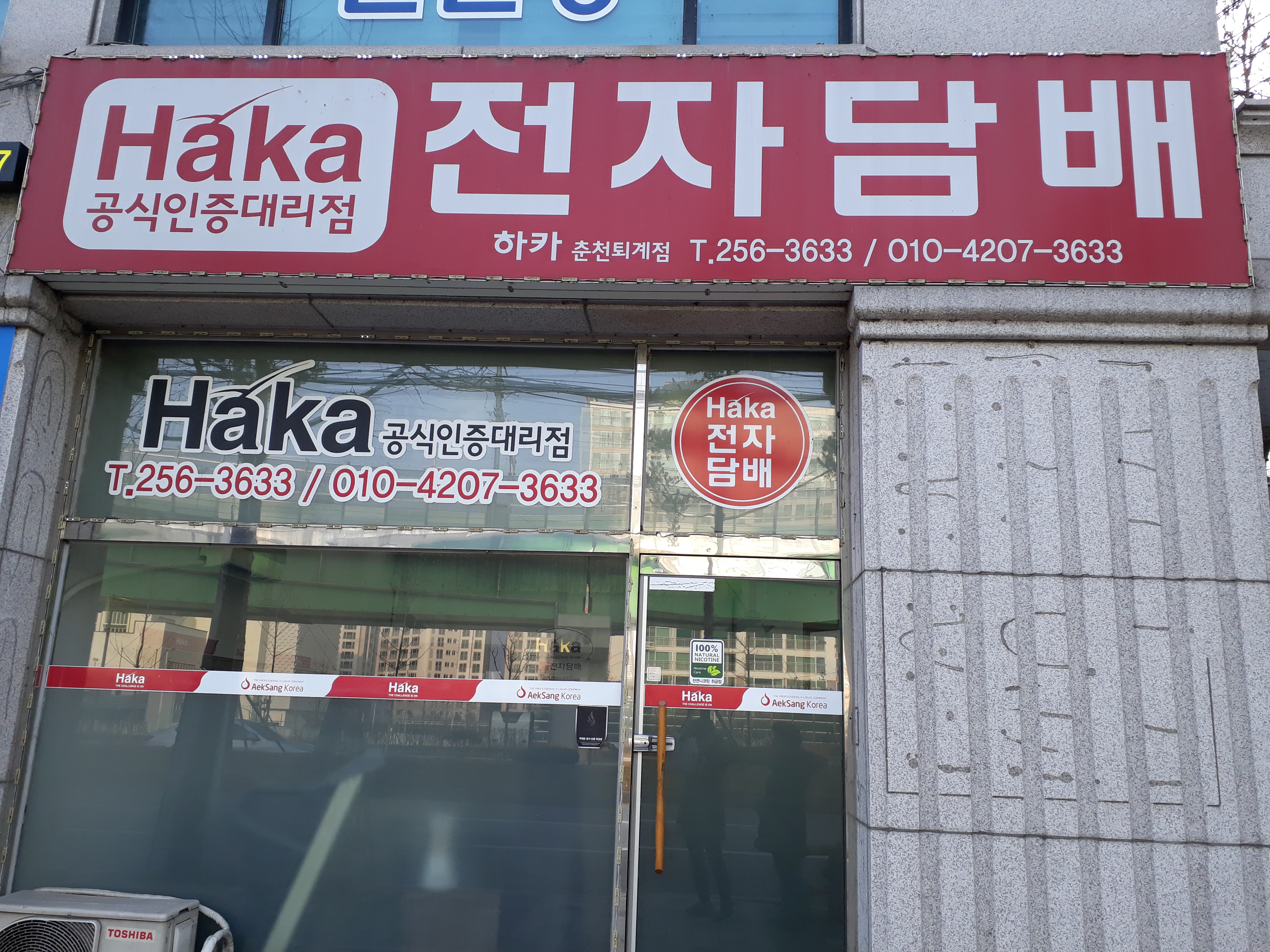하카전자담배 춘천퇴계점