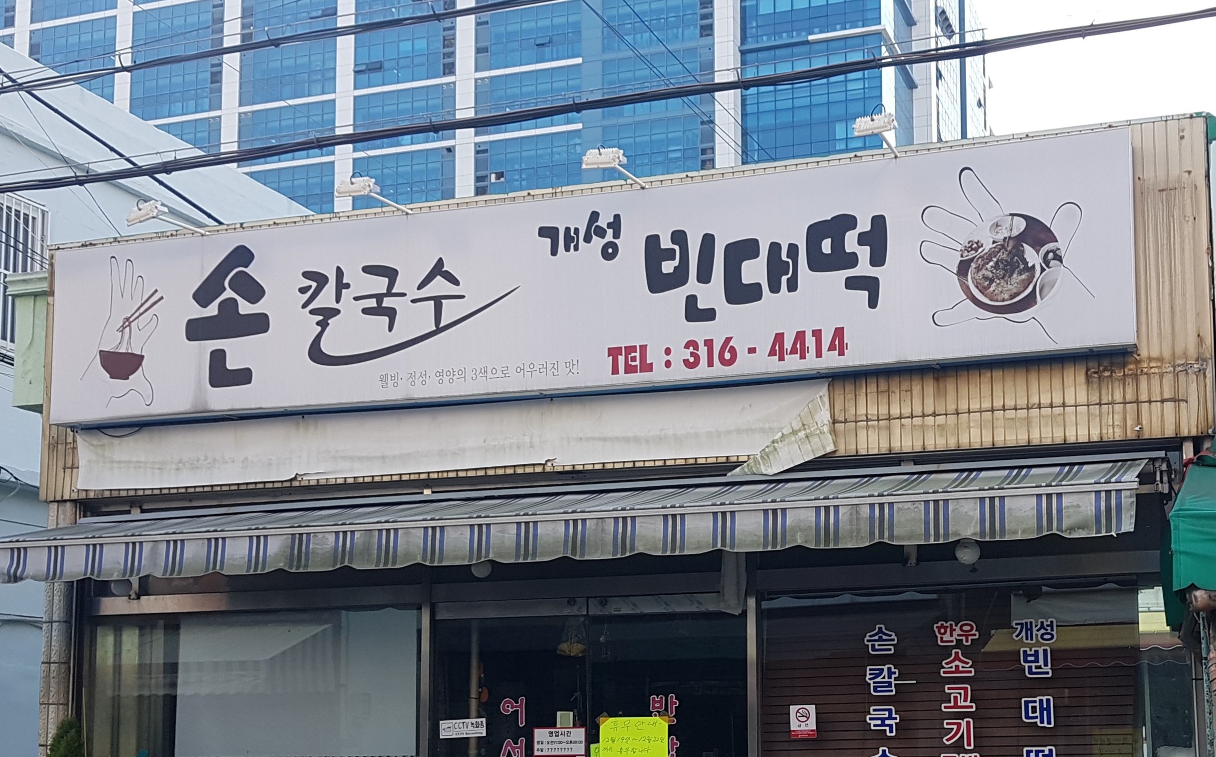 손칼국수개성빈대떡