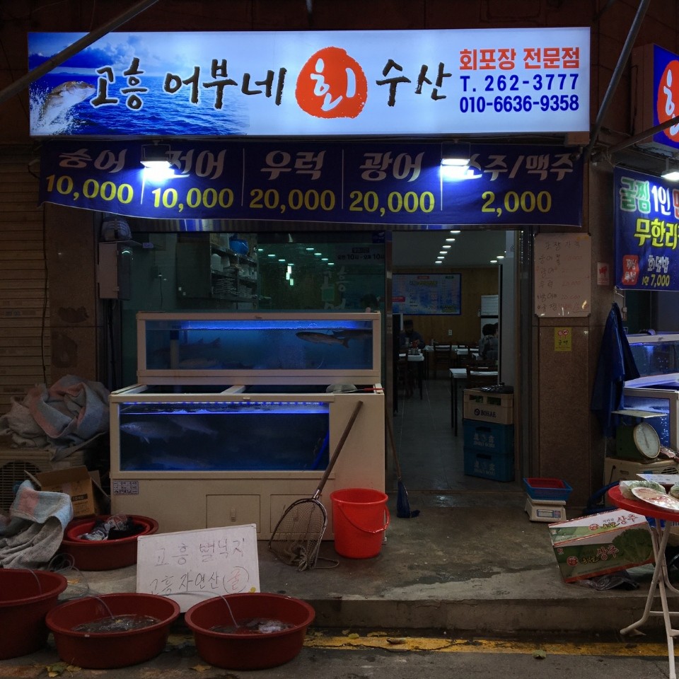 고흥어부네회수산