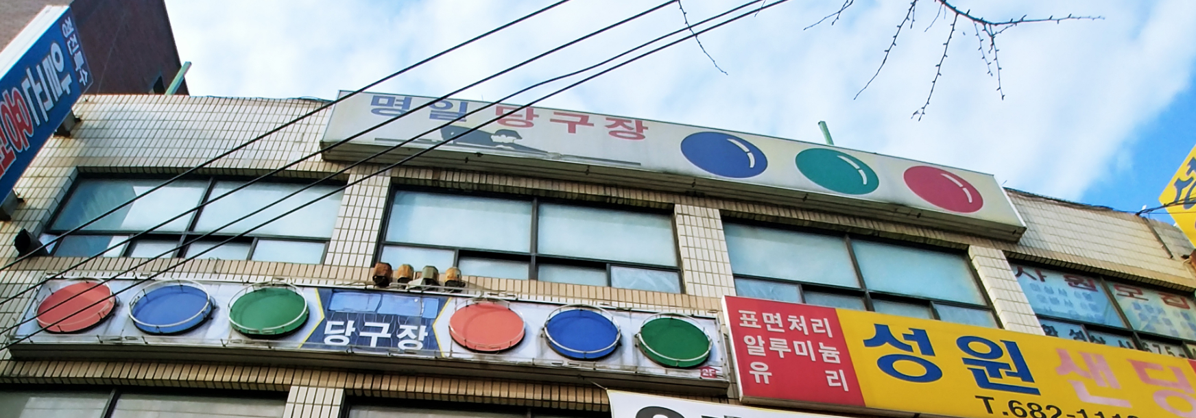 명일당구장