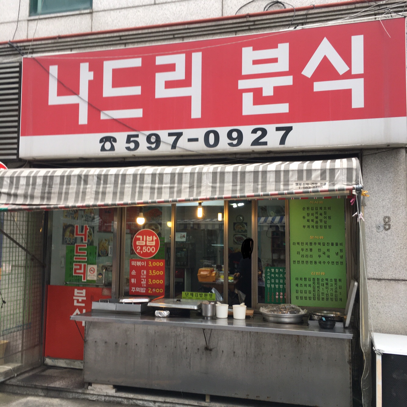 나드리분식