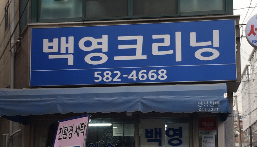 백영크리닝