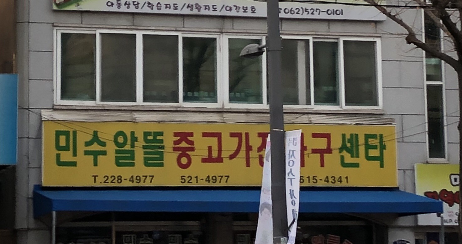 민수알뜰중고센타