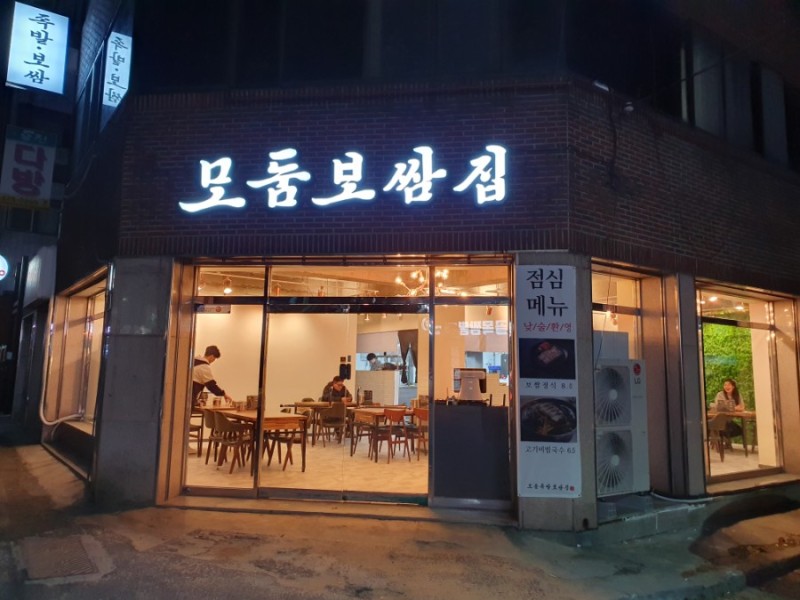 모둠보쌈집