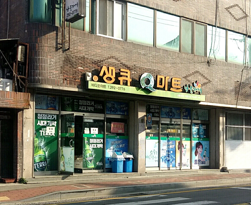 나들가게 생큐마트 비디오마트