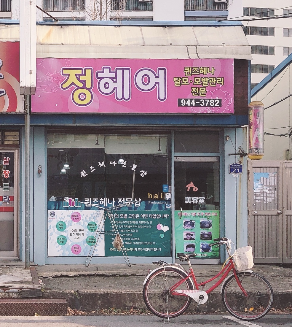 정헤어샵