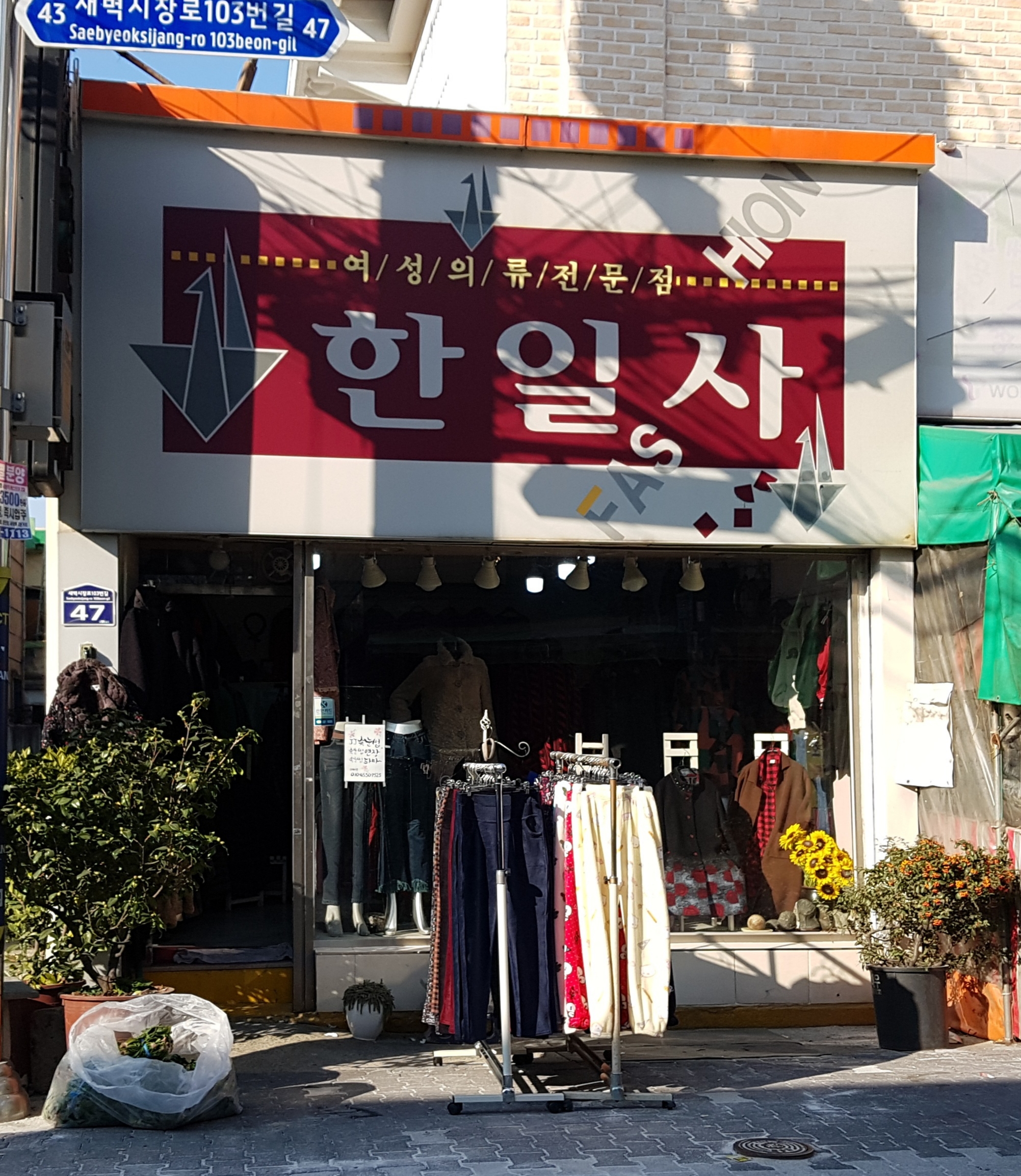 한일사