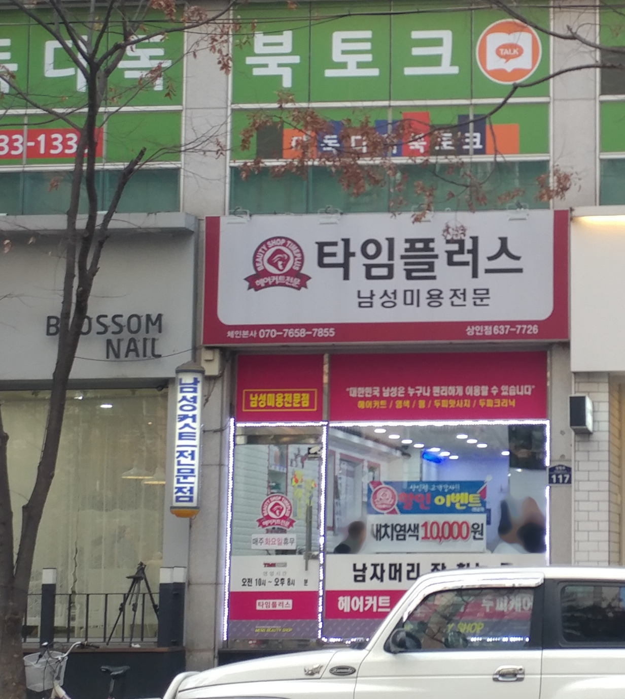 타임플러스 상인점