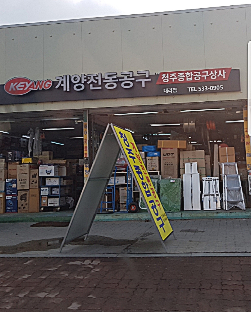 계양전동공구 청주종합공구상사